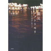 震災メメントモリ―第二の津波に抗して [単行本]