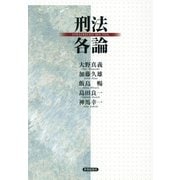 刑法各論 [単行本]