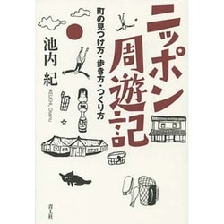 ニッポン周遊記―町の見つけ方・歩き方・つくり方 [単行本]