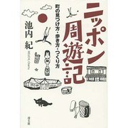 ニッポン周遊記―町の見つけ方・歩き方・つくり方 [単行本]