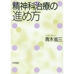 精神科治療の進め方 [単行本]