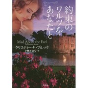 約束のワルツをあなたと(ザ・ミステリ・コレクション) [文庫]