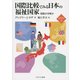 国際比較でみる日本の福祉国家―収斂か分岐か(新・MINERVA福祉ライブラリー〈19〉) [全集叢書]