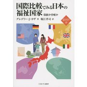 国際比較でみる日本の福祉国家―収斂か分岐か(新・MINERVA福祉ライブラリー〈19〉) [全集叢書]