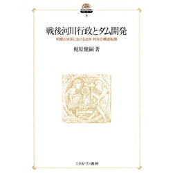 戦後河川行政とダム開発―利根川水系における治水・利水の構造転換(現代社会政策のフロンティア〈8〉) [全集叢書]