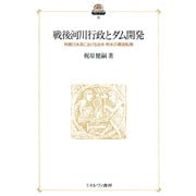 戦後河川行政とダム開発―利根川水系における治水・利水の構造転換(現代社会政策のフロンティア〈8〉) [全集叢書]
