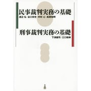 民事裁判実務の基礎/刑事裁判実務の基礎 [単行本]