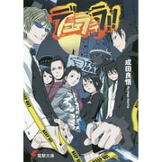 デュラララ！！ 出版社コード変更 (電撃文庫) [文庫]
