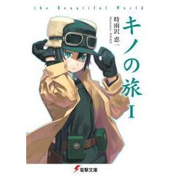 キノの旅 the Beautiful World<1> ライトノベル文庫版 (電撃文庫) [文庫]