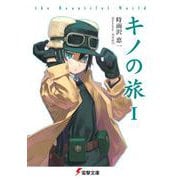 キノの旅 the Beautiful World<1> ライトノベル文庫版 (電撃文庫) [文庫]