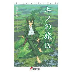キノの旅IX the Beautiful World<9> ライトノベル文庫版 (電撃文庫) [文庫]