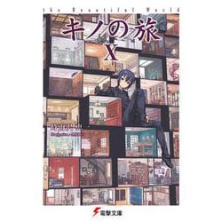 キノの旅X the Beautiful World<10> ライトノベル文庫版 (電撃文庫) [文庫]