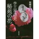 李王家悲史 秘苑の花 [単行本]