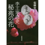 李王家悲史 秘苑の花 [単行本]