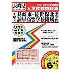 長崎県立中学校（長崎東・佐世保北・諫早高附属）入学試験問題集　平成27年春受験用 [全集叢書]