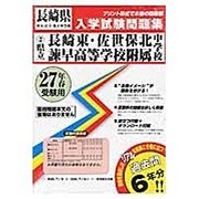 長崎県立中学校（長崎東・佐世保北・諫早高附属）入学試験問題集　平成27年春受験用 [全集叢書]