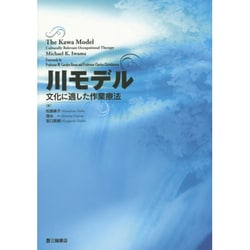 ヨドバシ.com - 川モデル―文化に適した作業療法 [単行本] 通販【全品無料配達】