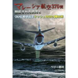マレーシア航空370便―隠蔽された真実とついに動き出すケッシュ財団の神技術 [単行本]