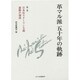 革マル派五十年の軌跡〈第1巻〉日本反スターリン主義運動の創成 [単行本]