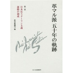 革マル派五十年の軌跡〈第1巻〉日本反スターリン主義運動の創成 [単行本]