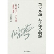 革マル派五十年の軌跡〈第1巻〉日本反スターリン主義運動の創成 [単行本]