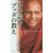 一分で読むブッダの教え [新書]