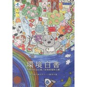 環境白書―循環型社会白書/生物多様性白書〈平成26年版〉 [単行本]
