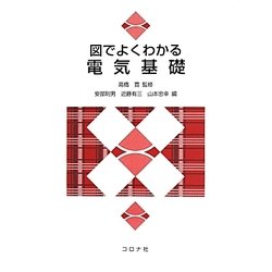 図でよくわかる電気基礎 [単行本]