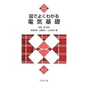 図でよくわかる電気基礎 [単行本]