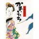 かまいたち [単行本]