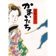 かまいたち [単行本]