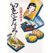 幻色江戸ごよみ [単行本]