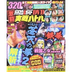パチスロ必勝ガイド 激闘実戦バトル 2014年 08月号 [雑誌]