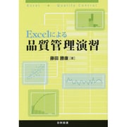 Excelによる品質管理演習 [単行本]