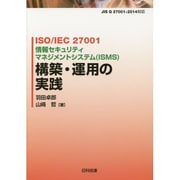 ISO/IEC27001情報セキュリティマネジメントシステム(ISMS)構築・運用の実践 [単行本]