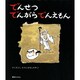 でんせつでんがらでんえもん(かこさとし・むかしばなしの本〈2〉) [絵本]