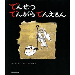 でんせつでんがらでんえもん(かこさとし・むかしばなしの本〈2〉) [絵本]
