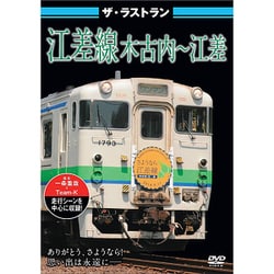 ザ・ラストラン 江差線 木古内～江差 [DVD]