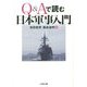 Q&Aで読む日本軍事入門 [単行本]