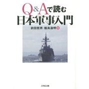 Q&Aで読む日本軍事入門 [単行本]