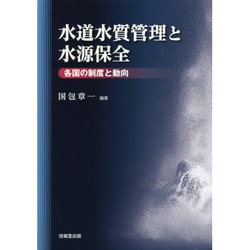 水道水質管理と水源保全―各国の制度と動向 [単行本]