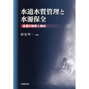 水道水質管理と水源保全―各国の制度と動向 [単行本]