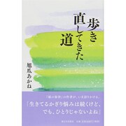 歩き直してきた道 [単行本]