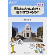 憲法はだれに向けて書かれているの?(はじめて学ぶ憲法教室〈第1巻〉) [全集叢書]