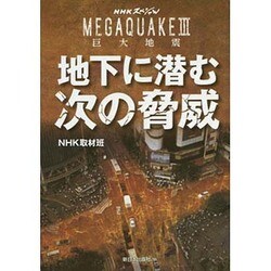 NHKスペシャルMEGAQUAKE3巨大地震 地下に潜む次の脅威 [単行本]