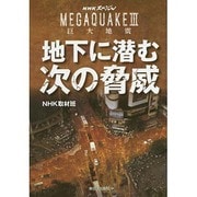 NHKスペシャルMEGAQUAKE3巨大地震 地下に潜む次の脅威 [単行本]