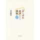 「おこぼれ経済」という神話 [単行本]