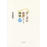 「おこぼれ経済」という神話 [単行本]