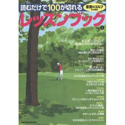 読むだけで100が切れるレッスンブック Vol.1 [ムックその他]