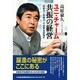 ユニ・チャーム共振の経営―「経営力×現場力」で世界を目指す [単行本]